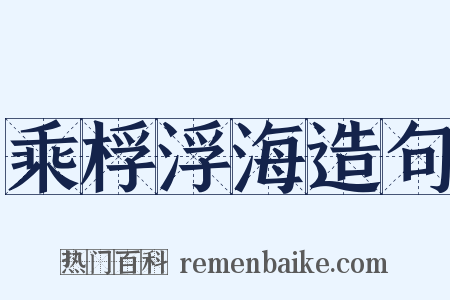 乘桴浮海造句是什么意思的图片
